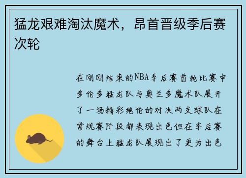 猛龙艰难淘汰魔术，昂首晋级季后赛次轮