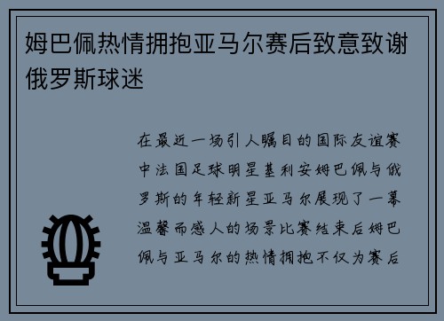 姆巴佩热情拥抱亚马尔赛后致意致谢俄罗斯球迷