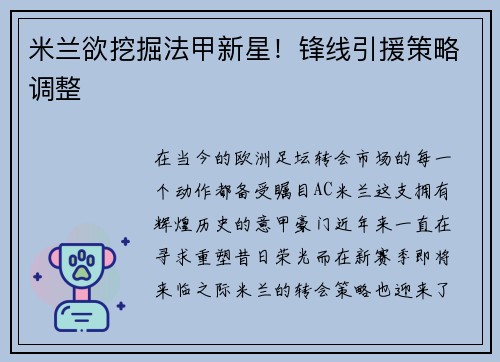 米兰欲挖掘法甲新星！锋线引援策略调整