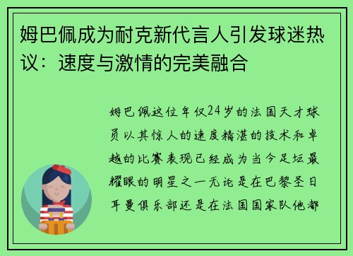 姆巴佩成为耐克新代言人引发球迷热议：速度与激情的完美融合