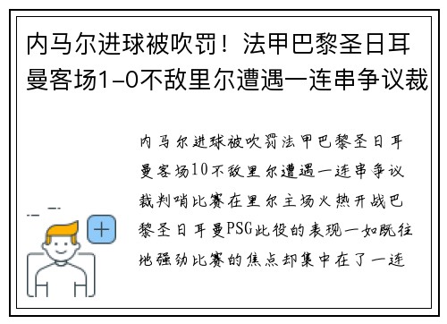 内马尔进球被吹罚！法甲巴黎圣日耳曼客场1-0不敌里尔遭遇一连串争议裁判哨