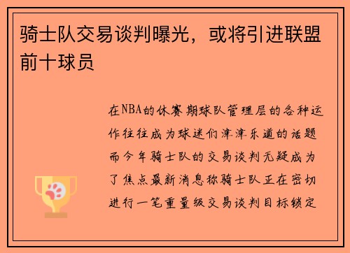 骑士队交易谈判曝光，或将引进联盟前十球员
