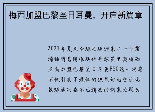 梅西加盟巴黎圣日耳曼，开启新篇章