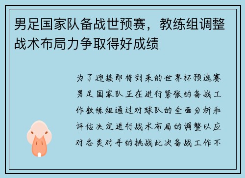 男足国家队备战世预赛，教练组调整战术布局力争取得好成绩