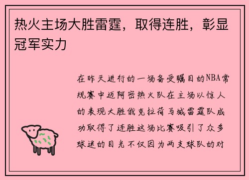 热火主场大胜雷霆，取得连胜，彰显冠军实力