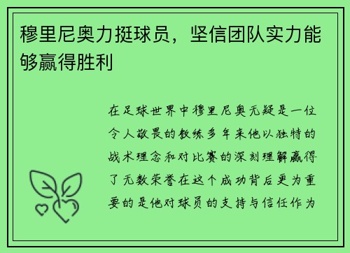 穆里尼奥力挺球员，坚信团队实力能够赢得胜利