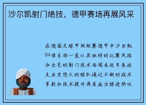 沙尔凯射门绝技，德甲赛场再展风采