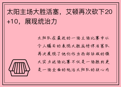 太阳主场大胜活塞，艾顿再次砍下20+10，展现统治力