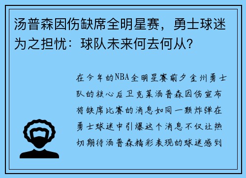汤普森因伤缺席全明星赛，勇士球迷为之担忧：球队未来何去何从？