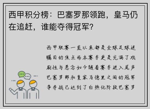 西甲积分榜：巴塞罗那领跑，皇马仍在追赶，谁能夺得冠军？