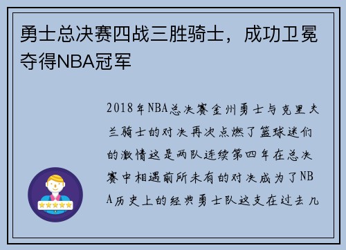 勇士总决赛四战三胜骑士，成功卫冕夺得NBA冠军