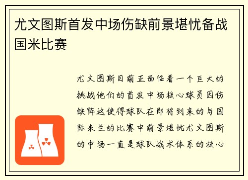 尤文图斯首发中场伤缺前景堪忧备战国米比赛
