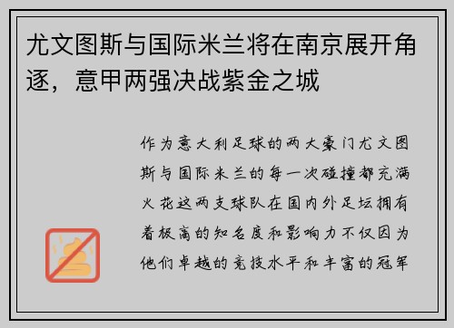 尤文图斯与国际米兰将在南京展开角逐，意甲两强决战紫金之城