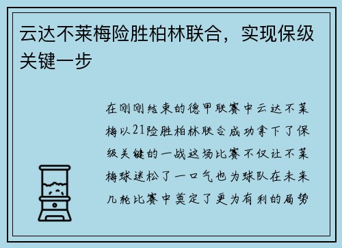 云达不莱梅险胜柏林联合，实现保级关键一步