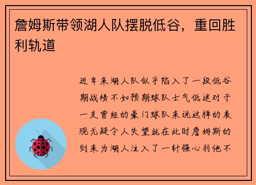 詹姆斯带领湖人队摆脱低谷，重回胜利轨道