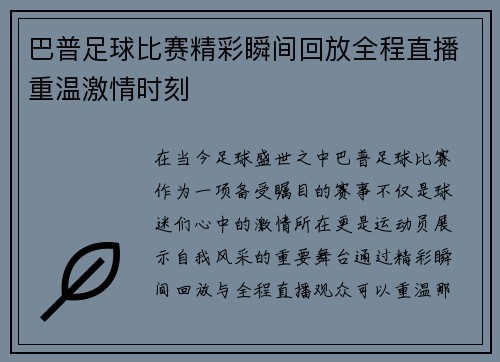 巴普足球比赛精彩瞬间回放全程直播重温激情时刻
