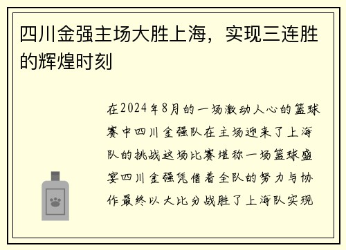四川金强主场大胜上海，实现三连胜的辉煌时刻