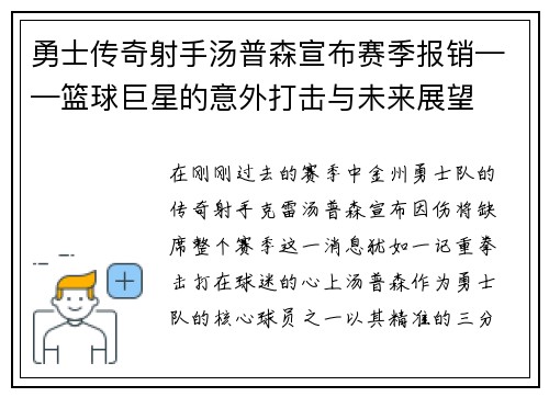 勇士传奇射手汤普森宣布赛季报销——篮球巨星的意外打击与未来展望