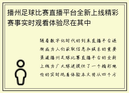 播州足球比赛直播平台全新上线精彩赛事实时观看体验尽在其中