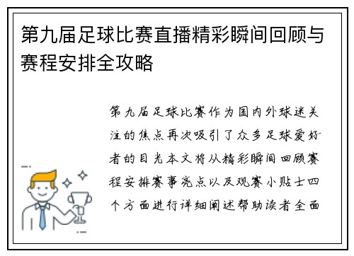 第九届足球比赛直播精彩瞬间回顾与赛程安排全攻略