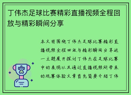 丁伟杰足球比赛精彩直播视频全程回放与精彩瞬间分享