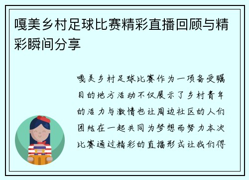 嘎美乡村足球比赛精彩直播回顾与精彩瞬间分享