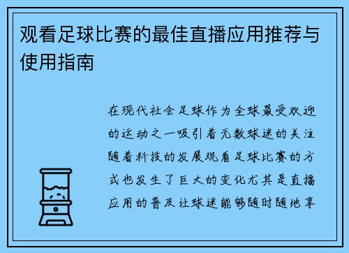 观看足球比赛的最佳直播应用推荐与使用指南
