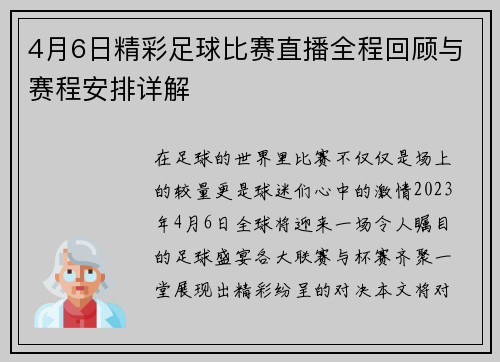 4月6日精彩足球比赛直播全程回顾与赛程安排详解