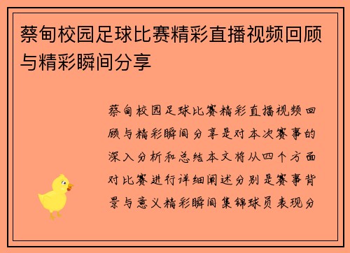蔡甸校园足球比赛精彩直播视频回顾与精彩瞬间分享