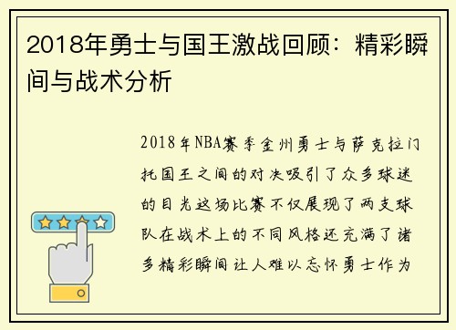 2018年勇士与国王激战回顾：精彩瞬间与战术分析