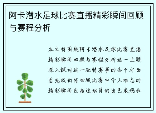 阿卡潜水足球比赛直播精彩瞬间回顾与赛程分析