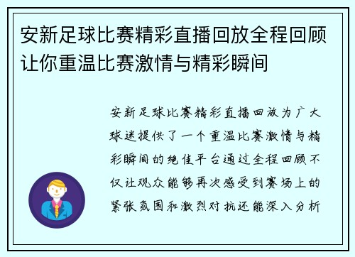 安新足球比赛精彩直播回放全程回顾让你重温比赛激情与精彩瞬间