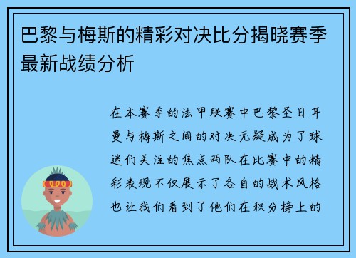 巴黎与梅斯的精彩对决比分揭晓赛季最新战绩分析