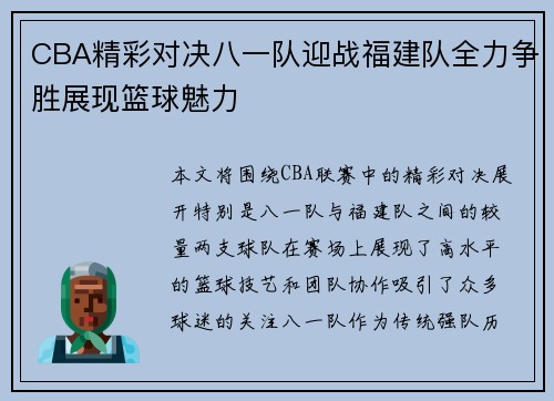 CBA精彩对决八一队迎战福建队全力争胜展现篮球魅力