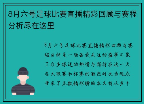8月六号足球比赛直播精彩回顾与赛程分析尽在这里