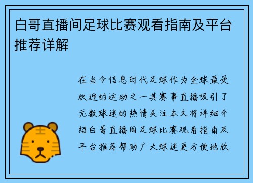 白哥直播间足球比赛观看指南及平台推荐详解