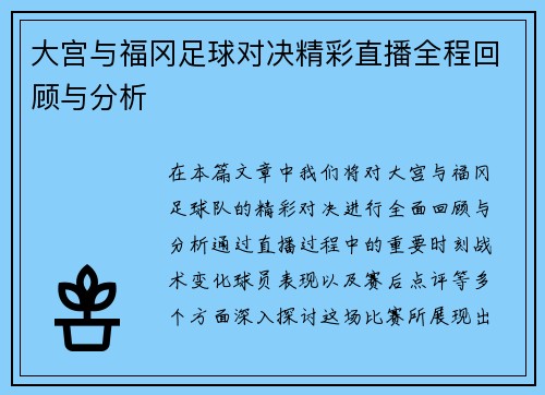 大宫与福冈足球对决精彩直播全程回顾与分析