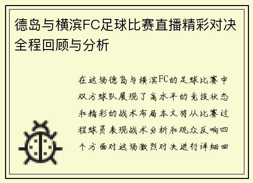 德岛与横滨FC足球比赛直播精彩对决全程回顾与分析