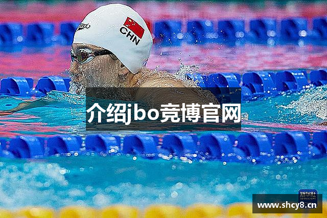 介绍jbo竞博官网
