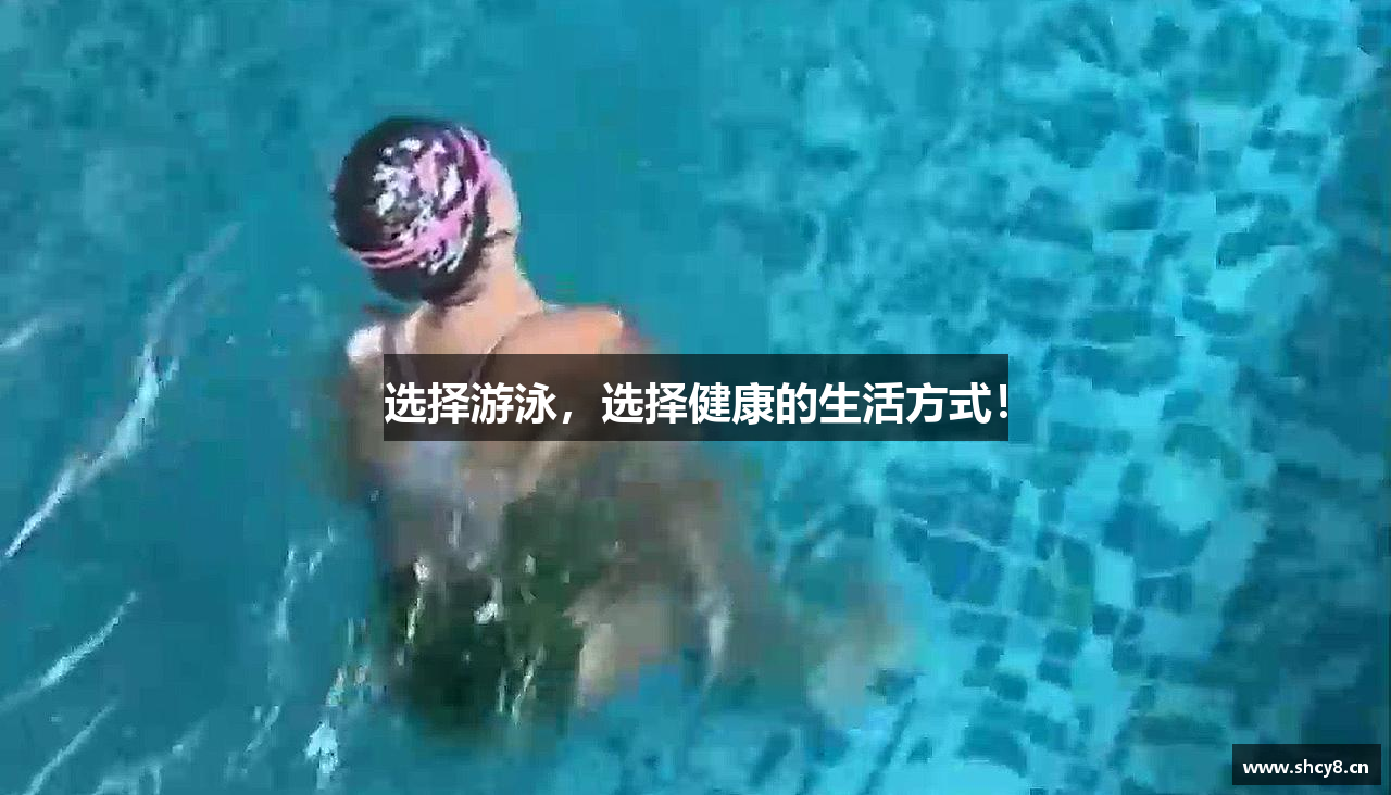 选择游泳，选择健康的生活方式！